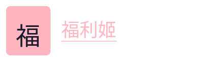 福利姬